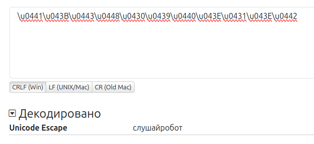 Пример перевода unicode escape-последовательностей в читаемый формат