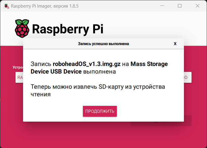 Образ успешно записан