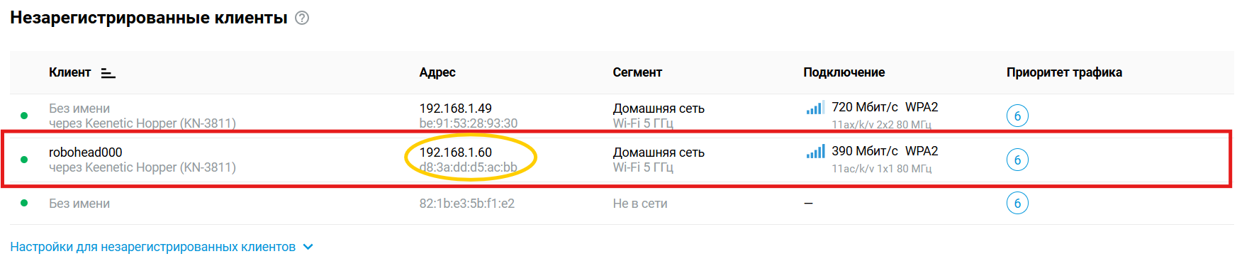 IP-адрес ровера в списке клиентов Keenetic